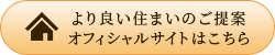 より良い住まいのご提案オフィシャルサイトはこちら